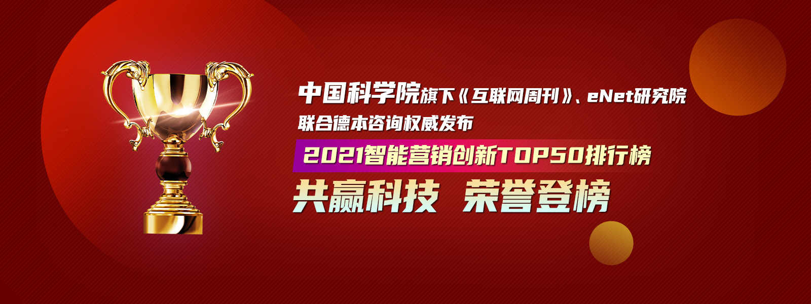 共赢科技荣誉登榜2021智能营销创新TOP50