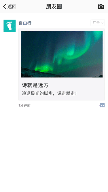 朋友圈广告